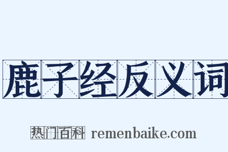 鹿子经反义词是什么意思的图片